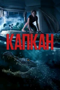 Капкан бесплатно