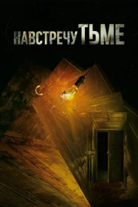 Навстречу тьме бесплатно