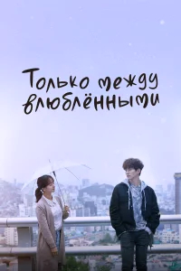 Только между влюблёнными бесплатно