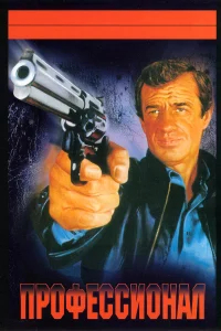 Профессионал бесплатно
