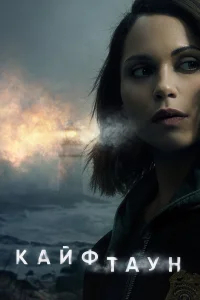 Кайфтаун бесплатно