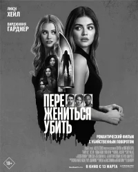 Переспать, жениться, убить бесплатно