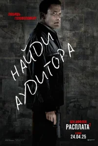 Расплата 2 бесплатно