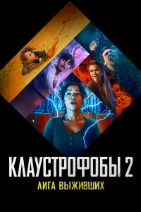 Клаустрофобы 2: Лига выживших бесплатно