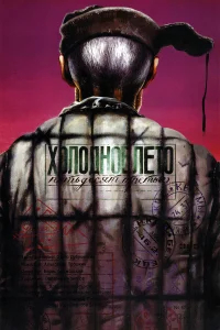 Холодное лето пятьдесят третьего... бесплатно