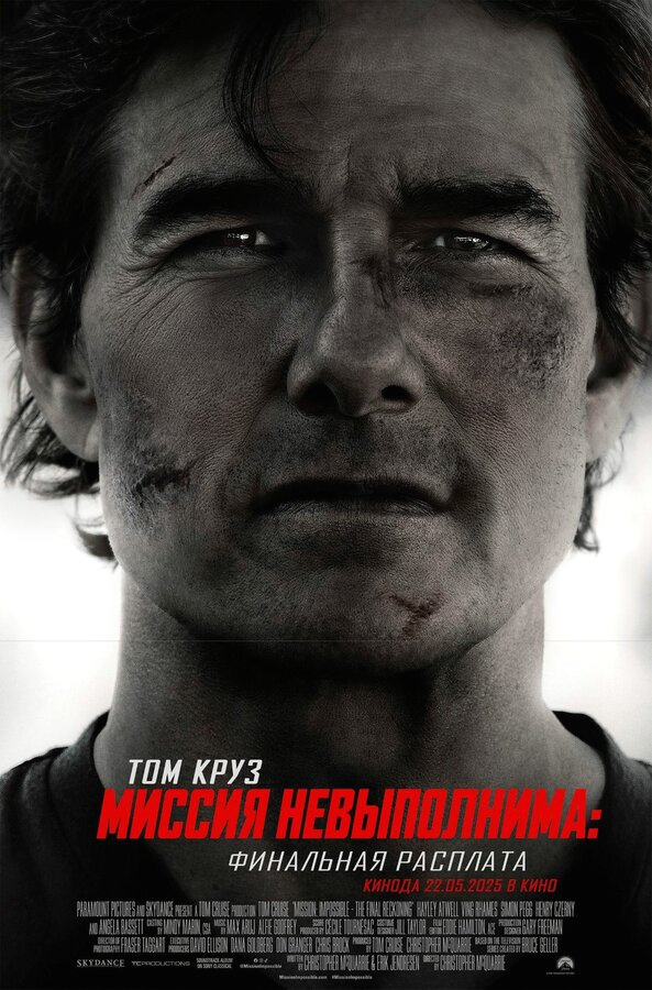 Миссия невыполнима: Финальная расплата бесплатно