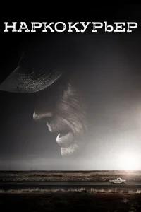 Наркокурьер бесплатно