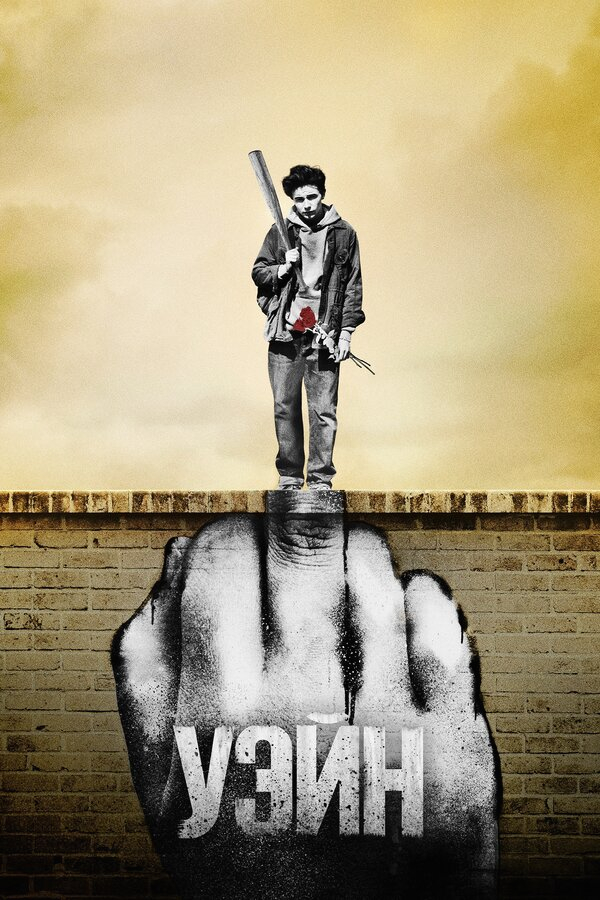 Уэйн  бесплатно