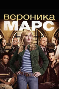 Вероника Марс бесплатно