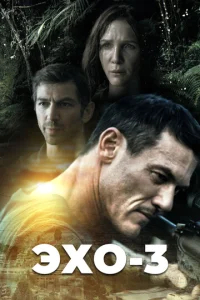 Эхо-3 бесплатно