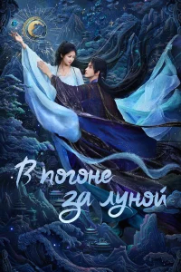 В погоне за Луной бесплатно