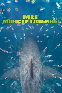 Мег: Монстр глубины бесплатно