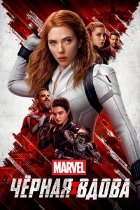 Чёрная Вдова бесплатно