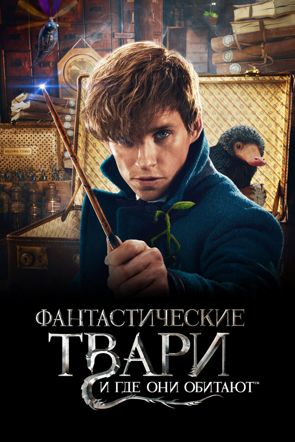 Фантастические твари и где они обитают бесплатно