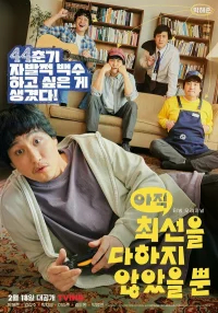 Я не старался изо всех сил бесплатно