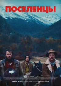 Поселенцы бесплатно