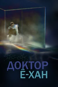 Доктор Ё-хан бесплатно