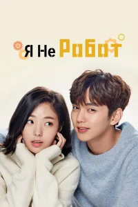 Я не робот бесплатно