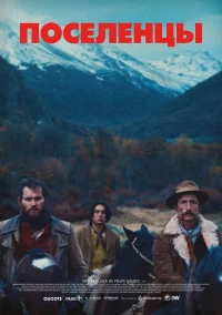 Поселенцы бесплатно