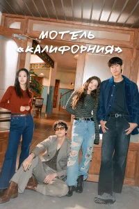 Мотель «Калифорния» бесплатно
