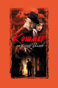 Кошмар на улице Вязов бесплатно