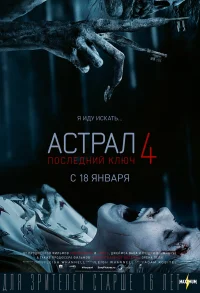 Астрал 4: Последний ключ бесплатно