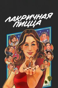 Лакричная пицца бесплатно