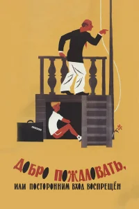 Добро пожаловать, или Посторонним вход воспрещен бесплатно