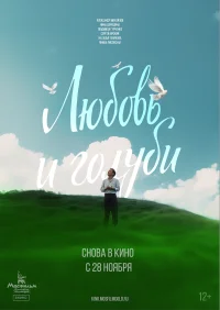 Любовь и голуби бесплатно