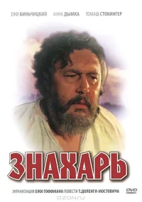 Знахарь бесплатно