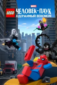 LEGO Marvel Человек-Паук: Раздражённый Веномом бесплатно